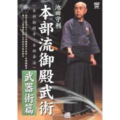 池田守利 本部流御殿武術 武器術篇（ＤＶＤ）