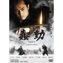 蠢動－しゅんどう－（ＤＶＤ）