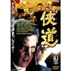 侠道（ＤＶＤ）