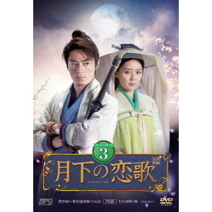 月下の恋歌 笑傲江湖 DVD-BOX 3（ＤＶＤ）