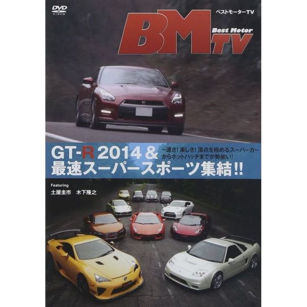 ベストモーターTV GT-R 2014&最速スーパースポーツ集結!! [DVD](品)
