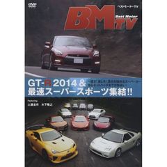 ベストモーターTV GT-R 2014 ＆ 最速スーパースポーツ集結!!（ＤＶＤ）