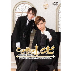 ときめきレシピ　執事レストランへようこそ　～豊永利行＆江口拓也～（ＤＶＤ）