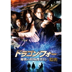 ドラゴン・フォー　秘密の特殊捜査官／隠密（ＤＶＤ）