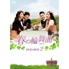春の輪舞曲<ロンド> DVD-BOX 2（ＤＶＤ）