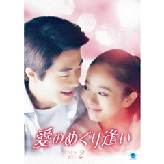 愛のめぐり逢い DVD-BOX 2（ＤＶＤ）