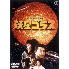 妖星ゴラス ＜東宝DVD名作セレクション＞（ＤＶＤ）