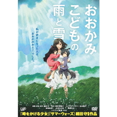 おおかみこどもの雨と雪 期間限定スペシャルプライス版（ＤＶＤ）