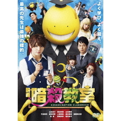 映画　暗殺教室　スタンダード・エディション（ＤＶＤ）