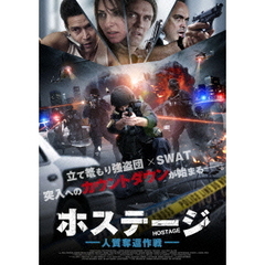 ホステージ　人質奪還作戦（ＤＶＤ）