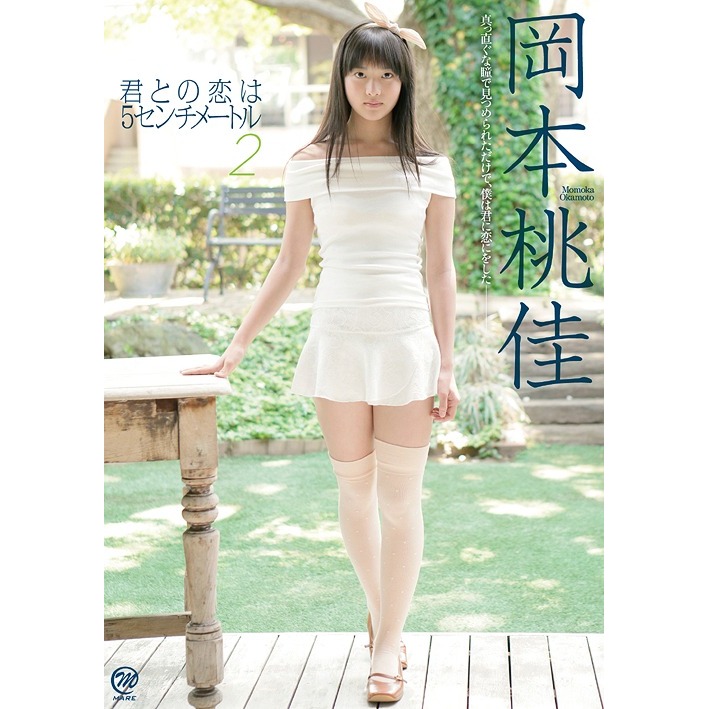 岡本桃佳　君との恋は5センチメートル2（ＤＶＤ）