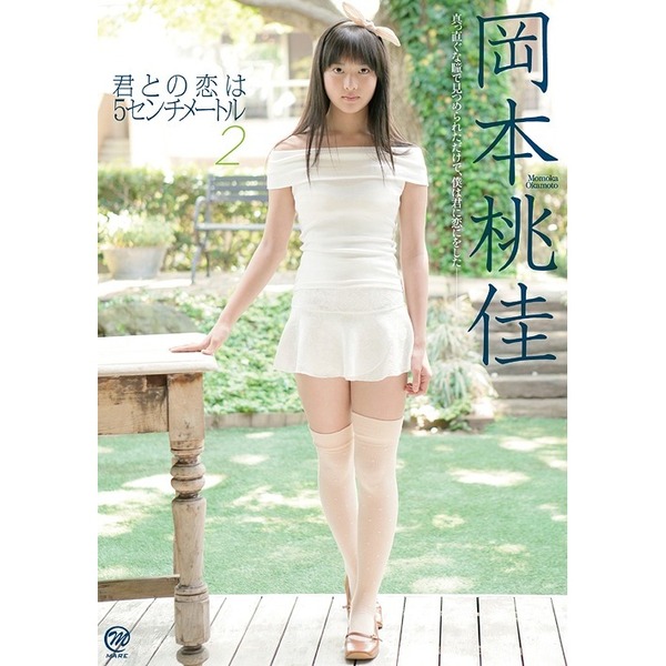 岡本桃佳　君との恋は5センチメートル2（ＤＶＤ）