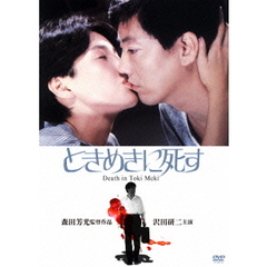 ときめきに死す（ＤＶＤ）