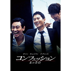 コンフェッション　友の告白（ＤＶＤ）