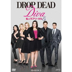 私はラブ・リーガル DROP DEAD Diva シーズン5 DVD-BOX（ＤＶＤ）