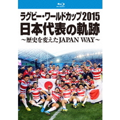 ラグビー・ワールドカップ2015 日本代表の軌跡 ～歴史を変えたJAPAN WAY～（Ｂｌｕ－ｒａｙ）