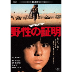 野性の証明 ＜角川映画 THE BEST＞（ＤＶＤ）