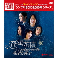流星花園～花より男子～＜全長版＞　DVD－BOX（ＤＶＤ）
