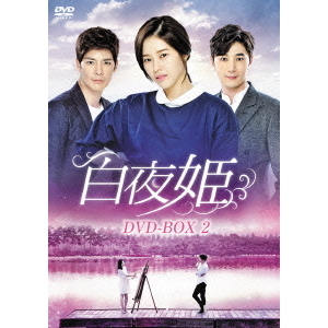 [DVD]/TVドラマ/白夜姫 DVD-BOX 6 白夜姫 DVD 全50巻 全巻セット 韓国ドラマ : 白夜姫 [レンタル