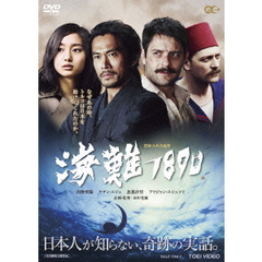 海難1890（ＤＶＤ）