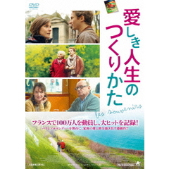 愛しき人生のつくりかた（ＤＶＤ）