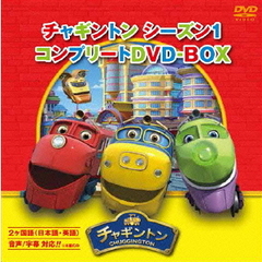 チャギントン シーズン 1 コンプリートDVD-BOX スペシャルプライス版（ＤＶＤ）