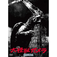 大怪獣ガメラ ＜大映特撮 THE BEST＞（ＤＶＤ）