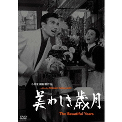美わしき歳月（ＤＶＤ）