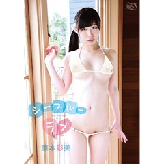 藤本彩美／シースルーラブ（ＤＶＤ）