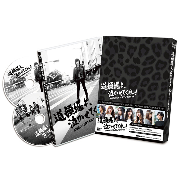 道頓堀よ、泣かせてくれ！ DOCUMENTARY of NMB48 DVD スペシャル