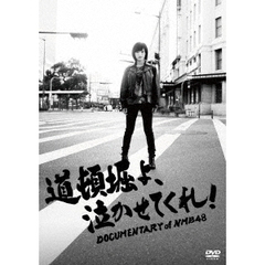 道頓堀よ、泣かせてくれ！ DOCUMENTARY of NMB48 DVD スペシャル・エディション（ＤＶＤ）