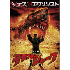 デビルシャーク（ＤＶＤ）