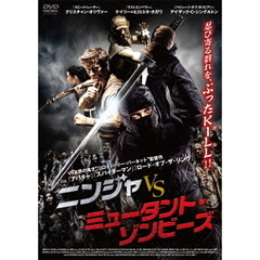 ニンジャ vs ミュータント・ゾンビーズ（ＤＶＤ）