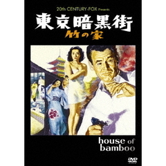 東京暗黒街・竹の家（ＤＶＤ）
