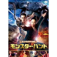 モンスター・ハント（ＤＶＤ）