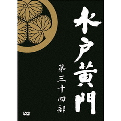 水戸黄門 第34部 DVD-BOX（ＤＶＤ）