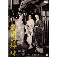 祇園の姉妹（ＤＶＤ）
