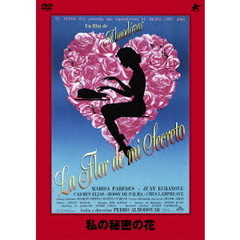 私の秘密の花（ＤＶＤ）