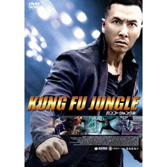 カンフー・ジャングル（ＤＶＤ）