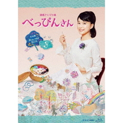 連続テレビ小説　べっぴんさん　完全版　Blu－ray　BOX3（Ｂｌｕ－ｒａｙ　Ｄｉｓｃ）