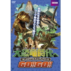 大恐竜時代へGO!!GO!! キンメロサウルス vs プレデターX（ＤＶＤ）