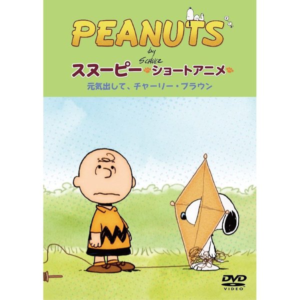 PEANUTS スヌーピー ショートアニメ 元気出して、チャーリー・ブラウン 