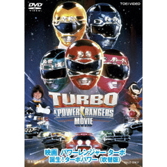 映画　パワーレンジャーターボ　誕生！ターボパワー　＜吹替版＞（ＤＶＤ）