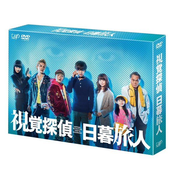 視覚探偵 日暮旅人 DVD-BOX（ＤＶＤ）