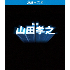 映画 山田孝之 ＜特典3D Blu-ray付き 2枚組＞（Ｂｌｕ－ｒａｙ）