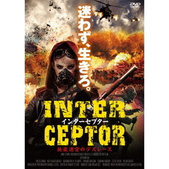 インターセプター 地底迷宮のデスレース（ＤＶＤ）