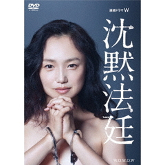 連続ドラマW 沈黙法廷 DVD-BOX（ＤＶＤ）