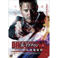 ブレイクダウン ロシア大統領暗殺（ＤＶＤ）