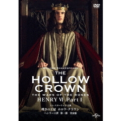 嘆きの王冠 ホロウ・クラウン ヘンリー六世 第一部 【完全版】（ＤＶＤ）