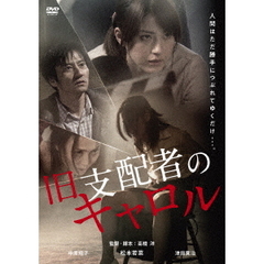 旧支配者のキャロル（ＤＶＤ）